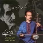دانلود آهنگ علی اصغر بهاری ترانه شماره 19