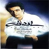 دانلود آهنگ مجتبی شاه علی بابای خوب