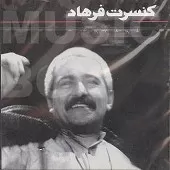 دانلود آهنگ فرهاد نجوا آلبوم کنسرت دانلود آهنگ فرهاد نجوا آلبوم کنسرت