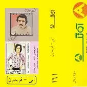 دانلود آهنگ ابی هوای تازه (فریدون)  آلبوم