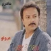 دانلود آهنگ شاهرخ پائیز