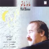 دانلود آهنگ صدیق تعریف تصنیف قدیمی کشمکش