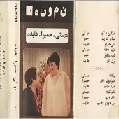 دانلود آهنگ  غمگین و تنها مهستی  آلبوم { به همراه متن و پخش آنلاین }