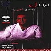دانلود آهنگ امیر مرآت سایه
