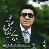دانلود آهنگ  بنویس عشق { کیفیت عالی MP3 }