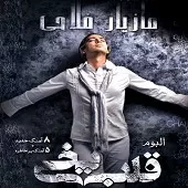 دانلود آهنگ مازیار فلاحی قلب یخی