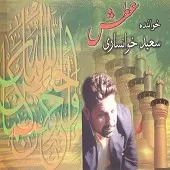 دانلود آهنگ سعید خوانساری زینب