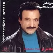 دانلود آهنگ حسن شماعی زاده غریب آشنا