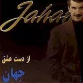 دانلود آهنگ جهان دشمنت را خسته بینم