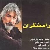 دانلود آهنگ کاوه دیلمی مقدمه رامشگران