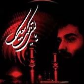 دانلود آهنگ عبدالرضا هلالی ابالفضل