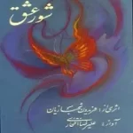دانلود آهنگ فریدون شهبازیان محرم(بر مبنای ملودی نغمه) دانلود آهنگ فریدون شهبازیان محرم(بر مبنای ملودی نغمه)