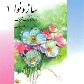 دانلود آهنگ اسدالله ملک دشتی