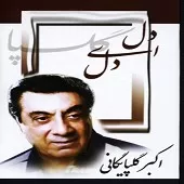 دانلود آهنگ  اواز اصفهان { به همراه متن و پخش آنلاین }