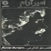دانلود آهنگ امیر آرام وعده کردی