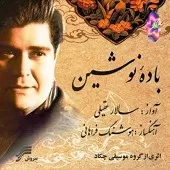دانلود آهنگ سالار عقیلی باده نوشین