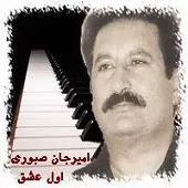 دانلود آهنگ امیر جان صبوری آستین کهنه