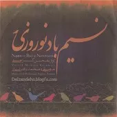 دانلود آهنگ محسن کرامتی تصنیف نسیم باد نوروزی