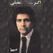 دانلود آهنگ هوشمند عقیلی گلایه
