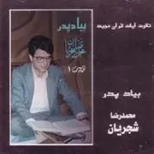 دانلود آهنگ محمدرضا شجریان سوره قصاص