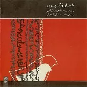 دانلود آهنگ احمد شاملو نومیدی روی نیمکتی نشسته