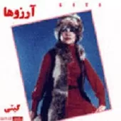 دانلود آهنگ گیتی گستاخی