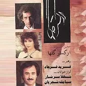 دانلود آهنگ  دریا { به همراه متن و پخش آنلاین }