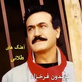 دانلود آهنگ فریدون فرخزاد شب من