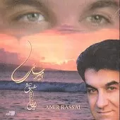 دانلود آهنگ امیر رسائی عزیزی