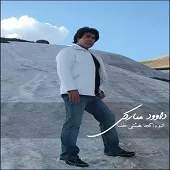 دانلود آهنگ داوود مبارکی بیا با من