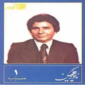 دانلود آهنگ نادر گلچین مرغ سحر