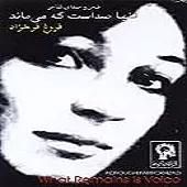 دانلود آهنگ فروغ فرخزاد ترانه شماره 13