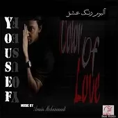 دانلود آهنگ یوسف 8