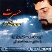 دانلود آهنگ محمد اصفهانی حسرت