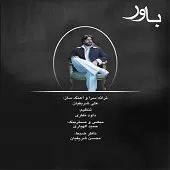دانلود آهنگ علی شریفیان خاطره ی غم