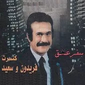 دانلود آهنگ فریدون فرخزاد سفر عشق(فرخزاد)