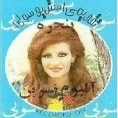 دانلود آهنگ نسرين امید فردا
