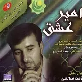 دانلود آهنگ رضا صالحی امیر عشق ( در مدح حضرت علی)