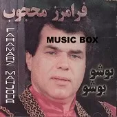 دانلود آهنگ فرامرز محجوب بنفشه گل