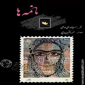 دانلود آهنگ خسرو شکیبایی سلام… خسته‌ام، خسته
