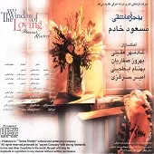 دانلود آهنگ مسعود خادم پنجره عاشقی دانلود آهنگ مسعود خادم پنجره عاشقی