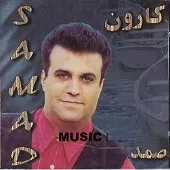 دانلود آهنگ صمد ماهیگیر