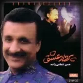 دانلود آهنگ حسن شماعی زاده دستاتو حلقه کن به گردنم