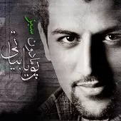 دانلود آهنگ پویا بیاتی آن چه گذشت