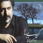 دانلود آهنگ حسام الدین سراج من و ما