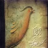 دانلود آهنگ محمدرضا شجریان یاد ایام