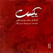 دانلود آهنگ سینا سرلک تصنیف آشفته گیسو