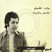 دانلود آهنگ هوشمند عقیلی آمدم دانلود آهنگ هوشمند عقیلی آمدم