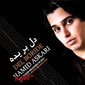دانلود آهنگ حمید عسکری دل به دل نكن