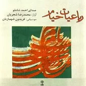 دانلود آهنگ احمد شاملو تا کی غم آن خورم که دارم یا نه…